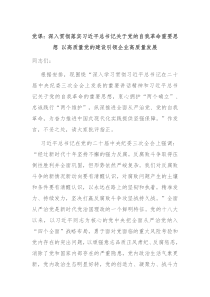 党课深入贯彻落实习近平总书记关于党的自我革命重要思想以高质量党的建设引领企业高质量发展