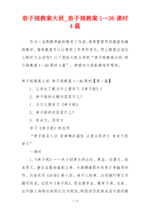 弟子规教案大班_弟子规教案1—36课时4篇