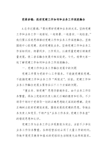 党课讲稿抓好党建工作如何和业务工作深度融合