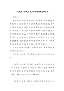 公司党建工作述职会上的主持词和总结讲话