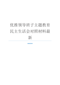 优推领导班子主题教育民主生活会对照材料最新