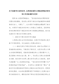 关于创新审计结果运用在更高层面更大领域发挥经济责任审计作用的调研与思考