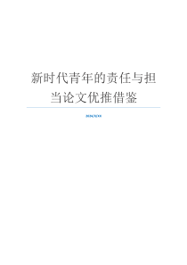 新时代青年的责任与担当论文优推借鉴