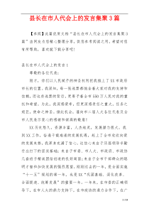 县长在市人代会上的发言集聚3篇