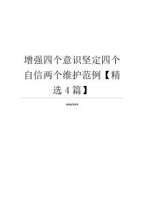 增强四个意识坚定四个自信两个维护范例【精选4篇】