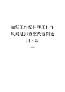 加强工作纪律和工作作风问题排查整改范例通用3篇