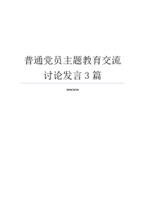 普通党员主题教育交流讨论发言3篇