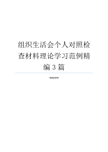 组织生活会个人对照检查材料理论学习范例精编3篇