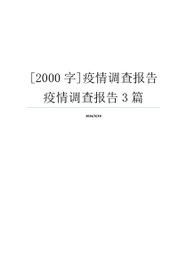 [2000字]疫情调查报告疫情调查报告3篇