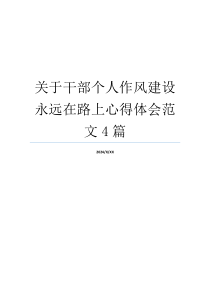 关于干部个人作风建设永远在路上心得体会范文4篇