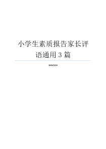 小学生素质报告家长评语通用3篇