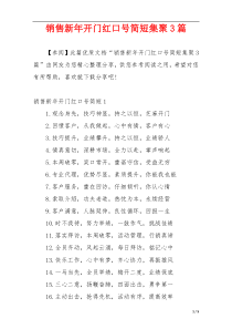 销售新年开门红口号简短集聚3篇