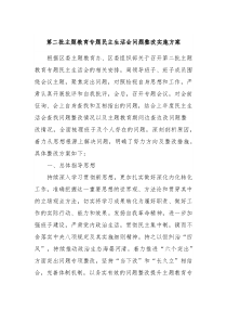 第二批主题教育专题民主生活会问题整改实施方案