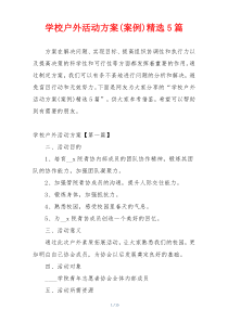 学校户外活动方案(案例)精选5篇