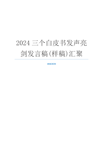 2024三个白皮书发声亮剑发言稿(样稿)汇聚