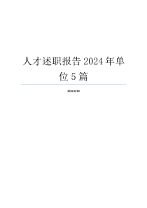 人才述职报告2024年单位5篇