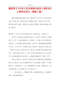 教师学习《中华人民共和国未成年人保护法》心得体会范文（精编3篇）