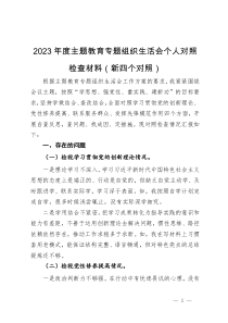 2023年度主题教育专题组织生活会个人对照检查材料（新四个对照）