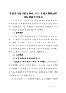 市委宣传部纪检监察组2024年党风廉政建设和反腐败工作要点