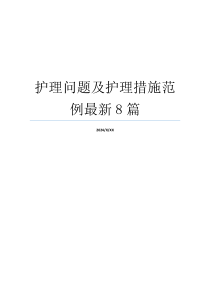 护理问题及护理措施范例最新8篇