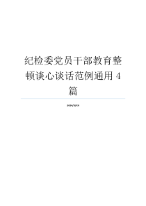 纪检委党员干部教育整顿谈心谈话范例通用4篇