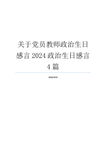 关于党员教师政治生日感言2024政治生日感言4篇