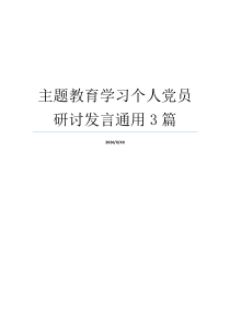 主题教育学习个人党员研讨发言通用3篇