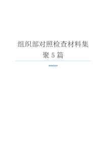 组织部对照检查材料集聚5篇