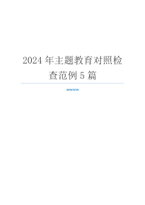 2024年主题教育对照检查范例5篇