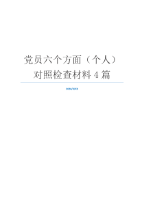 党员六个方面（个人）对照检查材料4篇