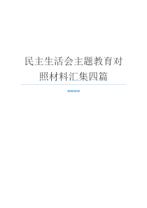 民主生活会主题教育对照材料汇集四篇