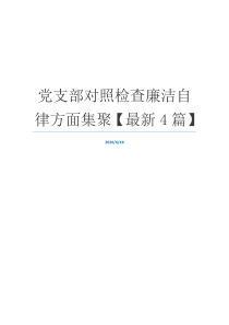 党支部对照检查廉洁自律方面集聚【最新4篇】