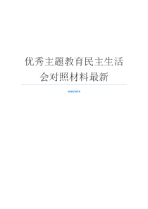 优秀主题教育民主生活会对照材料最新