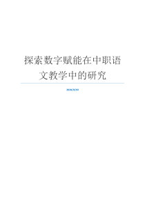 探索数字赋能在中职语文教学中的研究