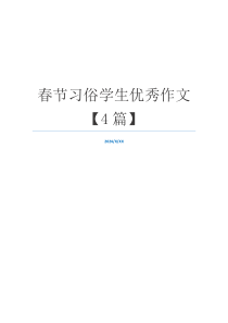 春节习俗学生优秀作文【4篇】