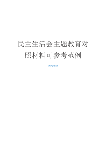 民主生活会主题教育对照材料可参考范例