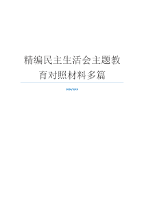 精编民主生活会主题教育对照材料多篇