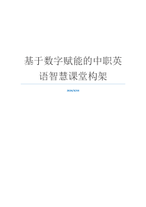 基于数字赋能的中职英语智慧课堂构架