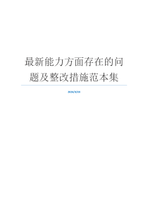 最新能力方面存在的问题及整改措施范本集