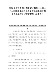 2024年领导干部主题教育专题民主生活会个人对照检查材料与在全市统战系统专题读书班上的研讨发言材