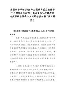 党员领导干部2024年主题教育民主生活会个人对照检查材料三篇与第二批主题教育专题组织生活会个人对