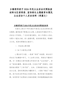 乡镇领导班子2024年民主生活会对照检查材料与区委常委、宣传部长主题教育专题民主生活会个人发言材