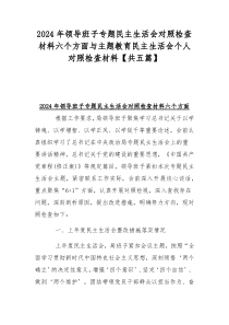 2024年领导班子专题民主生活会对照检查材料六个方面与主题教育民主生活会个人对照检查材料【共五篇