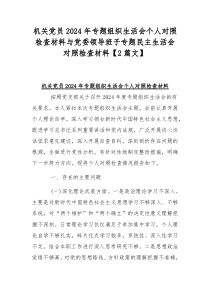 机关党员2024年专题组织生活会个人对照检查材料与党委领导班子专题民主生活会对照检查材料【2篇文