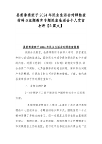 县委常委班子2024年民主生活会对照检查材料与主题教育专题民主生活会个人发言材料【2篇文】