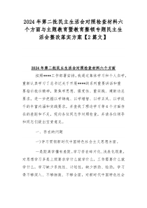 2024年第二批民主生活会对照检查材料六个方面与主题教育暨教育整顿专题民主生活会整改落实方案【2