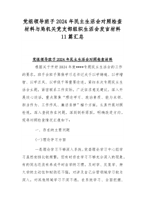 党组领导班子2024年民主生活会对照检查材料与局机关党支部组织生活会发言材料11篇汇总