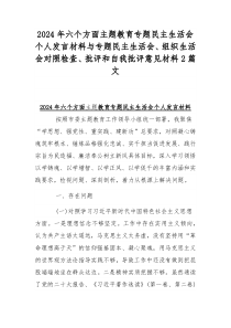 2024年六个方面主题教育专题民主生活会个人发言材料与专题民主生活会、组织生活会对照检查、批评和