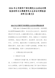 2024年公司领导干部专题民主生活会对照检查材料与主题教育民主生活会对照检查材料【2篇文】