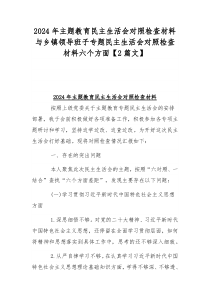 2024年主题教育民主生活会对照检查材料与乡镇领导班子专题民主生活会对照检查材料六个方面【2篇文